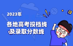各地高校投档线及录取最低分数线