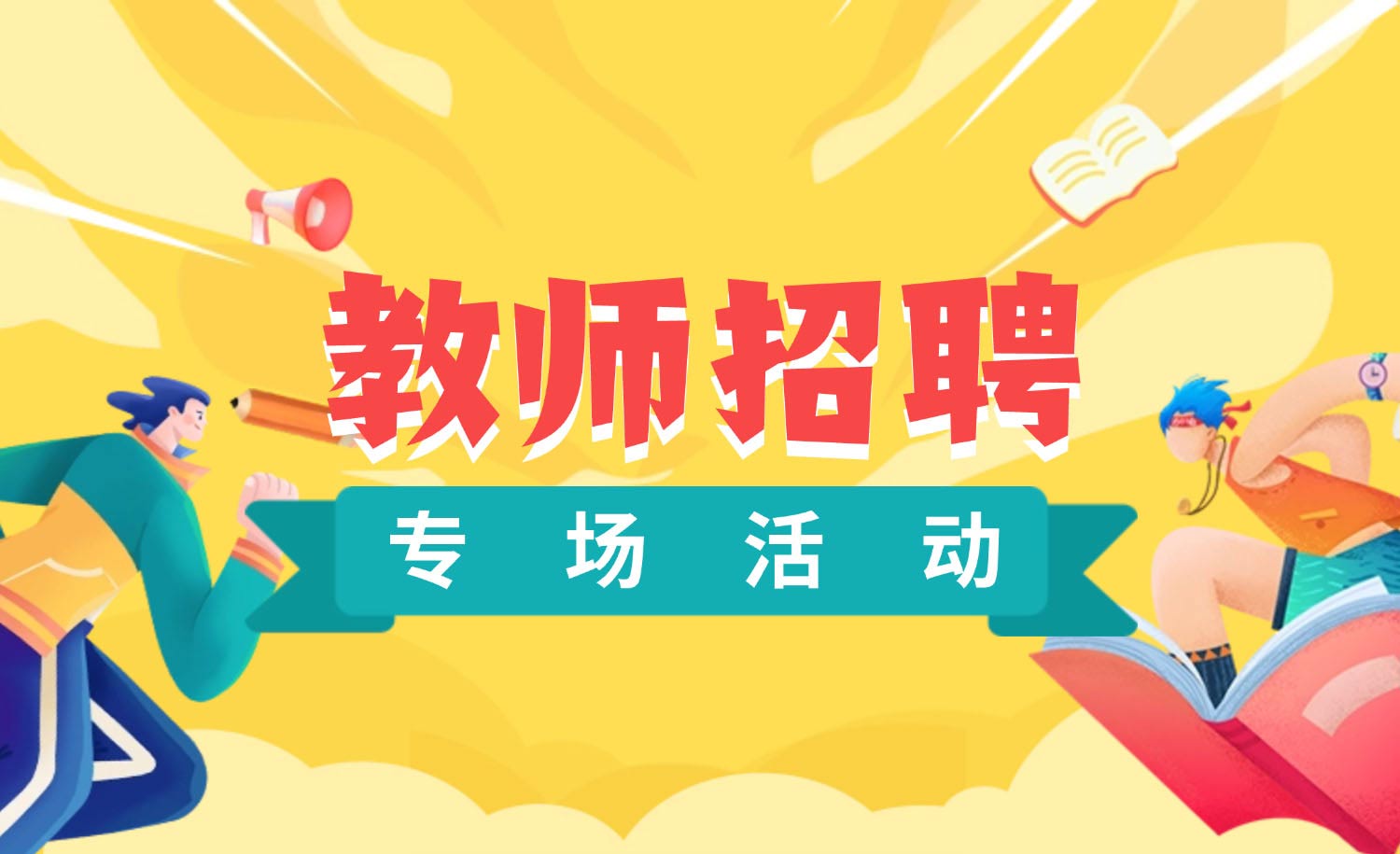 教师招聘